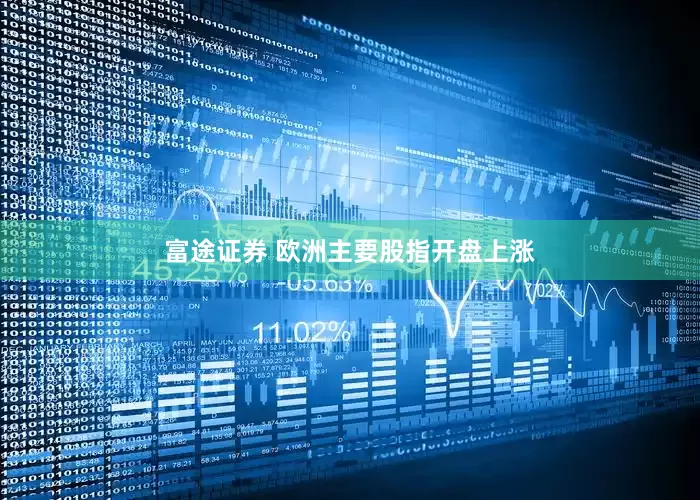 富途证券 欧洲主要股指开盘上涨