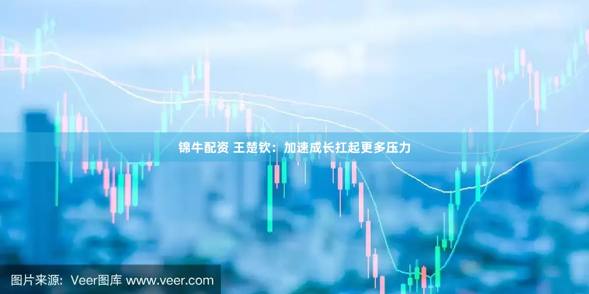 锦牛配资 王楚钦：加速成长扛起更多压力
