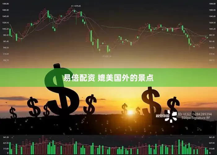 易倍配资 媲美国外的景点
