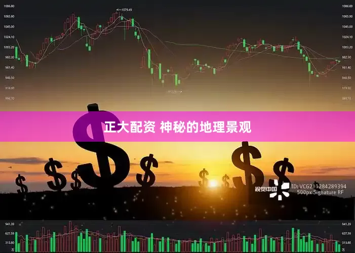 正大配资 神秘的地理景观