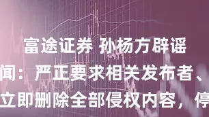 富途证券 孙杨方辟谣私生子传闻：严正要求相关发布者、传播者立即删除全部侵权内容，停止一切形式的扩散行为